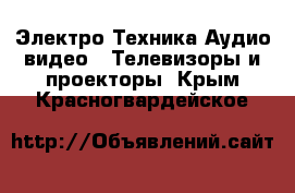 Электро-Техника Аудио-видео - Телевизоры и проекторы. Крым,Красногвардейское